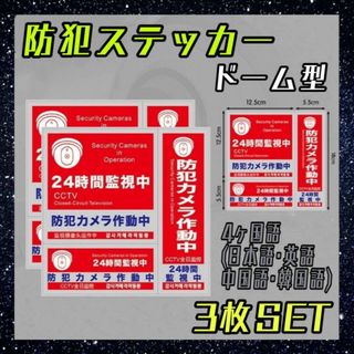 防犯ステッカー　ドーム型　3枚セット　セキュリティーステッカー　防犯シール　防水(防犯カメラ)