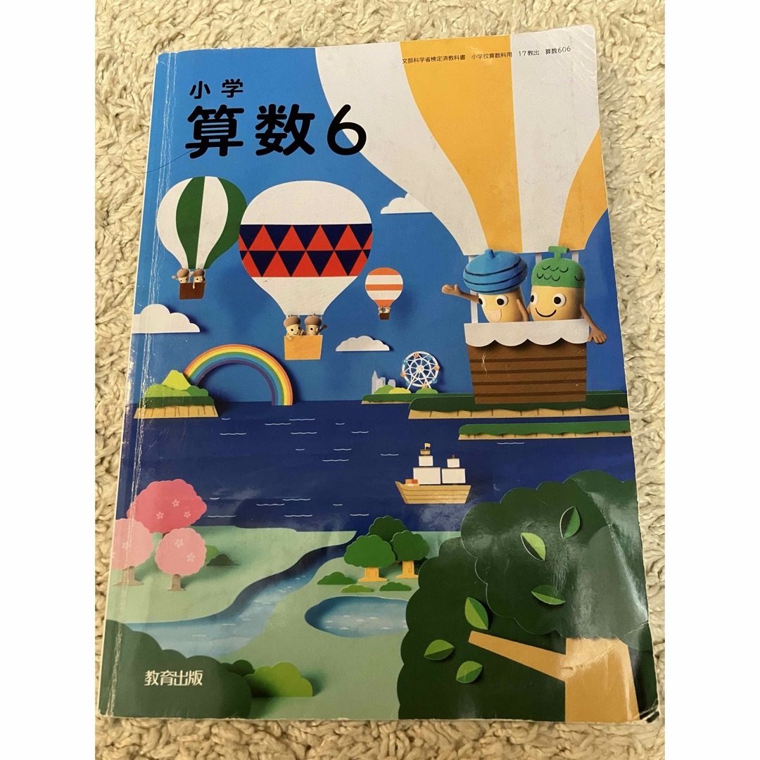 小学算数６(文部科学省検定済教科書 小学校算数用) エンタメ/ホビーの本(語学/参考書)の商品写真