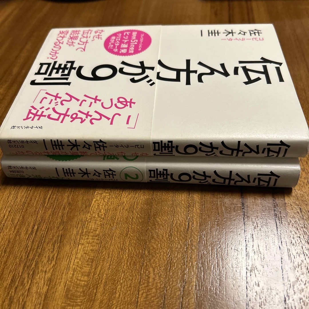 「伝え方が９割」「伝え方が９割②」セット エンタメ/ホビーの本(その他)の商品写真