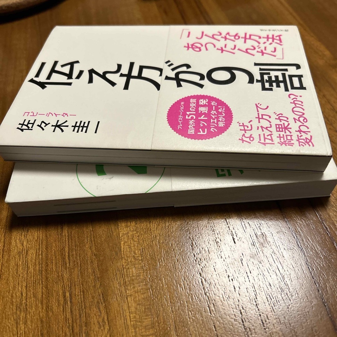 「伝え方が９割」「伝え方が９割②」セット エンタメ/ホビーの本(その他)の商品写真