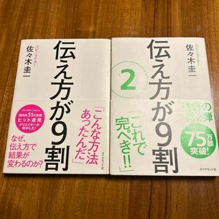 「伝え方が９割」「伝え方が９割②」セット(その他)