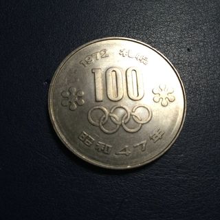 1972年 札幌オリンピック 100円記念硬貨 (貨幣)