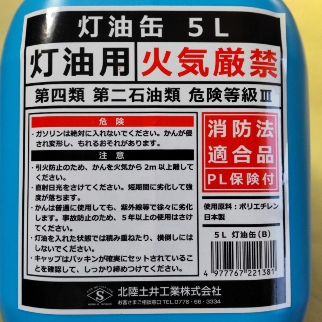 【未使用】北陸土井工業 灯油缶(ポリタンク) 5L ブルー 消防法適合品 スマホ/家電/カメラの冷暖房/空調(ストーブ)の商品写真