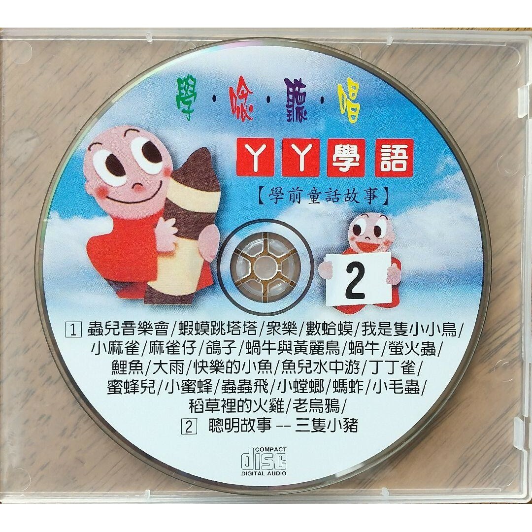 ①◆2枚 中国語CD YY学語 ② & ③ エンタメ/ホビーのCD(キッズ/ファミリー)の商品写真