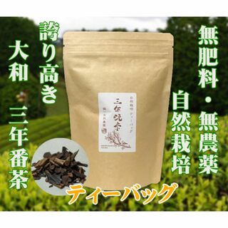 自然栽培 三年晩茶(3gX30TB)★奈良県産★無肥料・無農薬★薪の火で焙煎♪(茶)