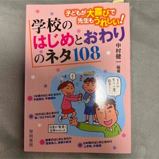 子どもが大喜びで先生もうれしい！学校のはじめとおわりのネタ１０８(人文/社会)