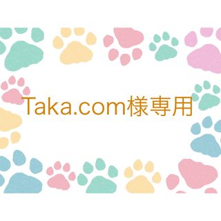 Taka.com様専用(その他)