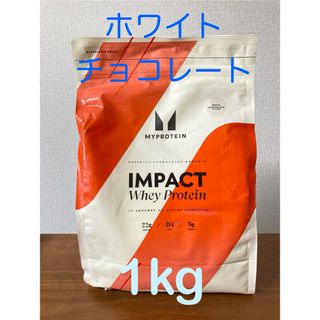 マイプロテイン(MYPROTEIN)のマイプロテイン　インパクトホエイ　ホワイトチョコレート　1kg(その他)