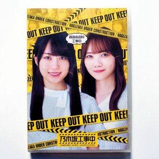 ノギザカフォーティーシックス(乃木坂46)の賀喜＆田村工事中 ブルーレイ 新品 乃木坂工事中 未開封 未使用品(お笑い/バラエティ)