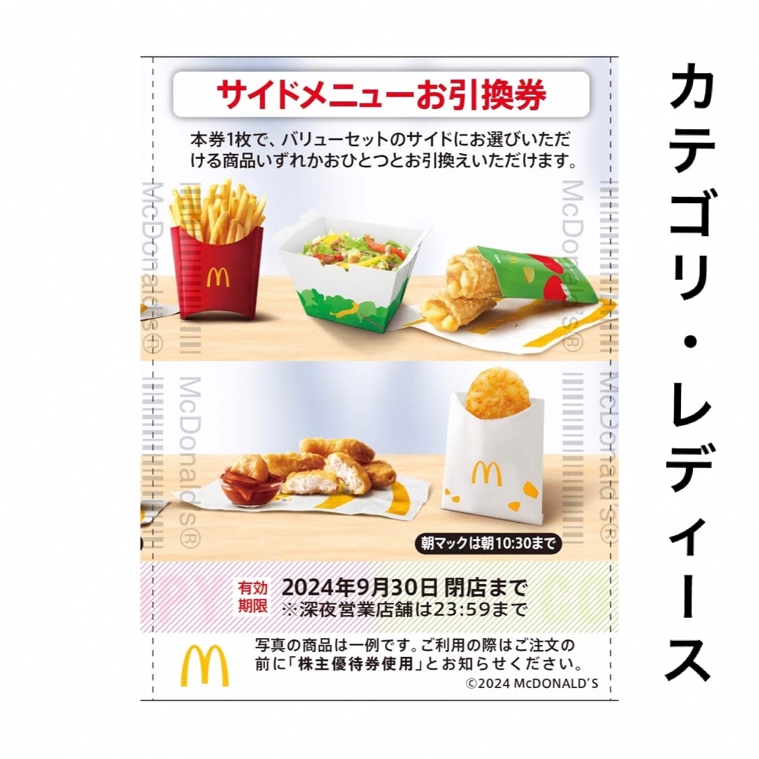 マクドナルド(マクドナルド)のサイドメニュー マクドナルド 株主優待 株主ご優待券 レディースのヘアアクセサリー(ヘアゴム/シュシュ)の商品写真