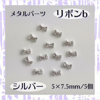 ネイルパーツ メタル リボン ｂ シルバー 5個 3D パーツ デコパーツ 韓国(デコパーツ)