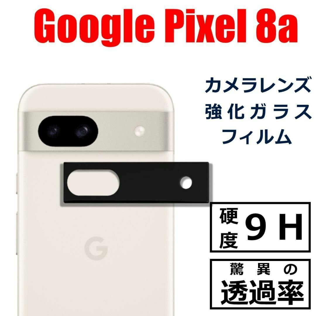 Google Pixel 8a カメラ レンズ フィルム スマホ/家電/カメラのスマホアクセサリー(保護フィルム)の商品写真