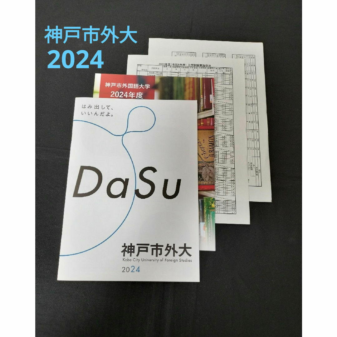 神戸市外国語大学　2024 エンタメ/ホビーの本(語学/参考書)の商品写真