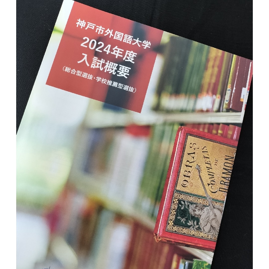 神戸市外国語大学　2024 エンタメ/ホビーの本(語学/参考書)の商品写真