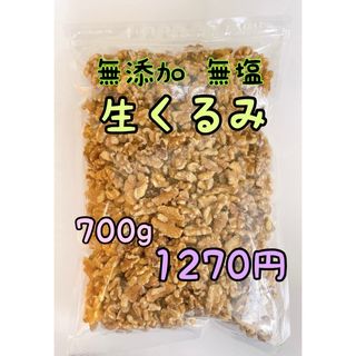 無添加　生クルミ700g ノンオイル　検索/素焼きアーモンド ミックスナッツ(菓子/デザート)