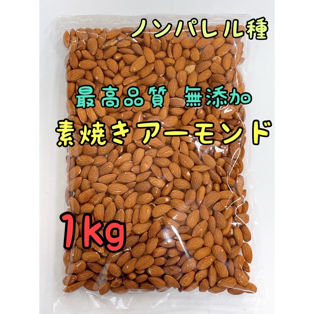 素焼きアーモンド 1kg ノンパレル種 最高品質 無添加 食品/飲料/酒の食品(菓子/デザート)の商品写真