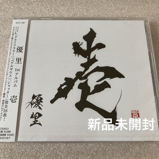 新品未開封 優里 1stアルバム 壱 通常盤 CD(ポップス/ロック(邦楽))