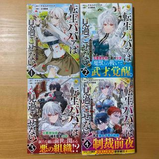 『転生ババァは見過ごせない！』　1〜4巻