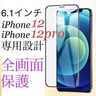 iPhone12 / 12pro 全画面保護　ガラスフィルム(保護フィルム)