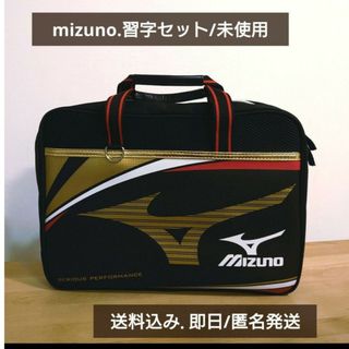 MIZUNO - 即日発送 /mizuno習字セット 書道セット  未使用 小学生