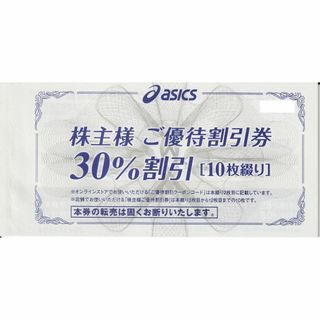 10枚綴り　アシックス　株主優待　30％割引券(ショッピング)