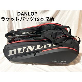 ダンロップ(DUNLOP)の【美品】DANLOP ラケットバッグ 12本収納可能(バッグ)