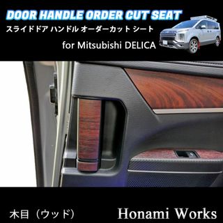 ミツビシ(三菱)の新型 デリカ セカンドシート ドアハンドル 専用カット 保護 シート(車内アクセサリ)