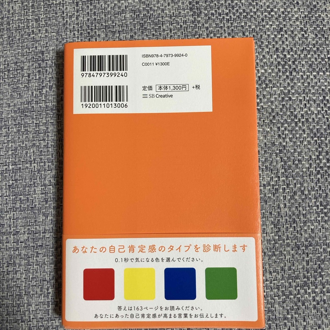 自己肯定感の教科書 エンタメ/ホビーの本(人文/社会)の商品写真