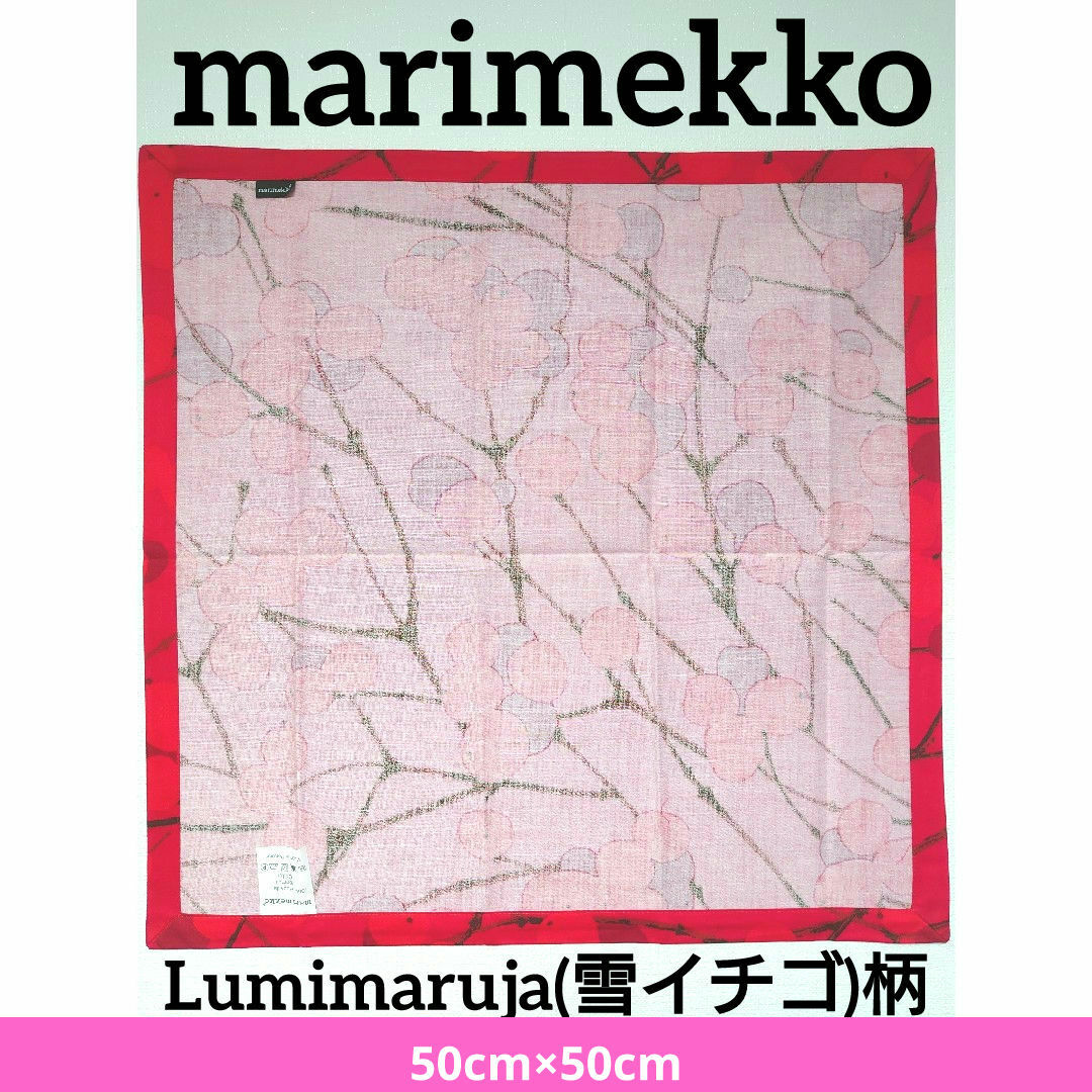marimekko(マリメッコ)のレア　廃番　新品・未使用　marimekko　ルミマルヤ(雪イチゴ)　布ナプキン レディースのファッション小物(バンダナ/スカーフ)の商品写真
