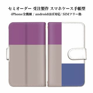 スマホケース シンプル配色デザイン 手帳型 お洒落カラー 手帳型ケース(iPhoneケース)