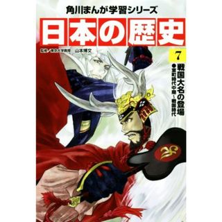 日本の歴史(７) 戦国大名の登場　室町時代中期～戦国時代 角川まんが学習シリーズ／山本博文(絵本/児童書)