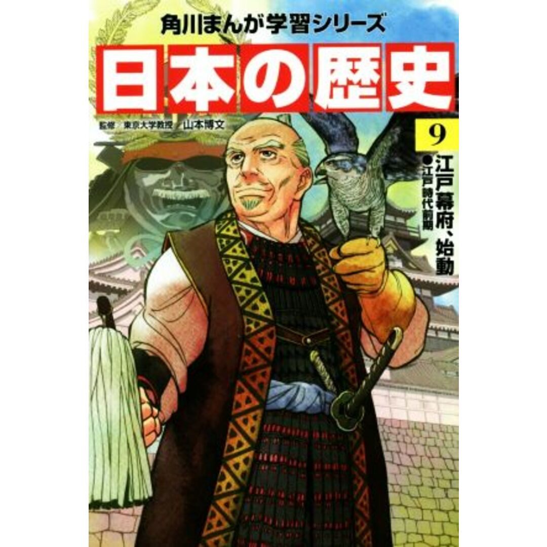 日本の歴史(９) 江戸幕府、始動　江戸時代前期 角川まんが学習シリーズ／山本博文 エンタメ/ホビーの本(絵本/児童書)の商品写真