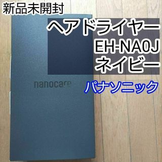 パナソニック　ナノケア　ドライヤー　EH-NA0J ディープネイビー　新品(ドライヤー)