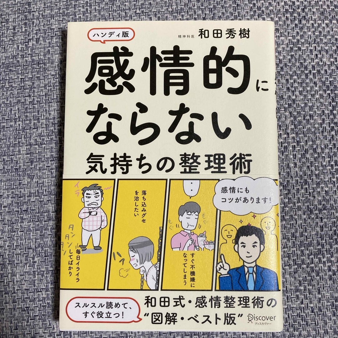 感情的にならない気持ちの整理術 エンタメ/ホビーの本(その他)の商品写真