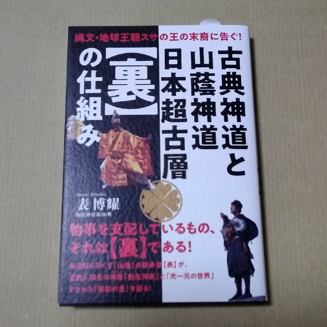 古典神道と山蔭神道日本超古層【裏】の仕組み エンタメ/ホビーの本(人文/社会)の商品写真