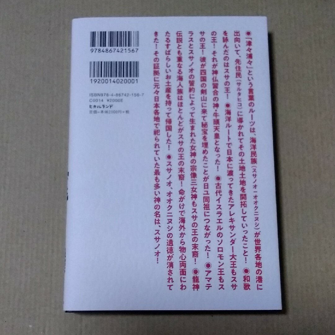 古典神道と山蔭神道日本超古層【裏】の仕組み エンタメ/ホビーの本(人文/社会)の商品写真