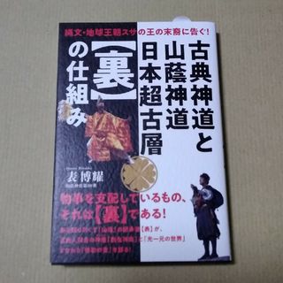 古典神道と山蔭神道日本超古層【裏】の仕組み(人文/社会)