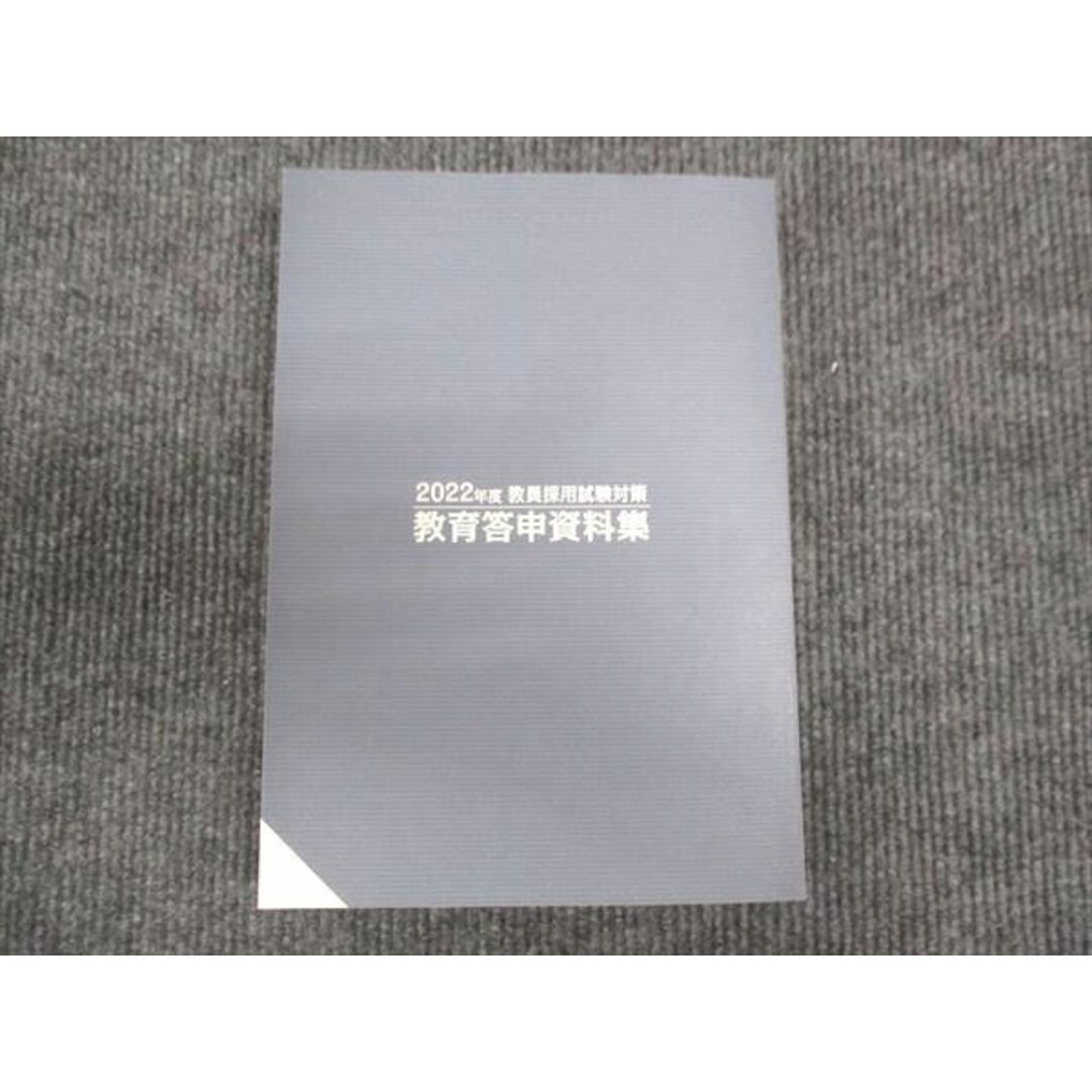 WM30-140 東京アカデミー 2022年度 教員採用試験対策 教育答申資料集 28S4B エンタメ/ホビーの本(ビジネス/経済)の商品写真