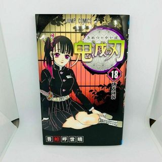 シュウエイシャ(集英社)の【送料無料】鬼滅の刃 １８　鬼滅の刃18 漫画　コミック(その他)