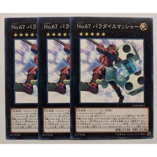 ユウギオウ(遊戯王)のＮｏ.67　パラダイスマッシャー　3枚(シングルカード)