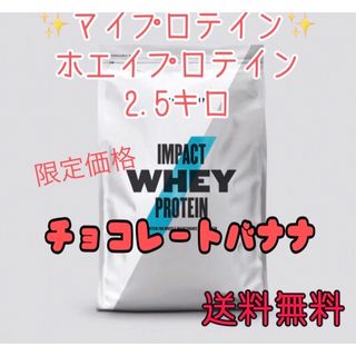 マイプロテイン ホエイプロテイン2.5キロ2.5kgチョコレートバナナ