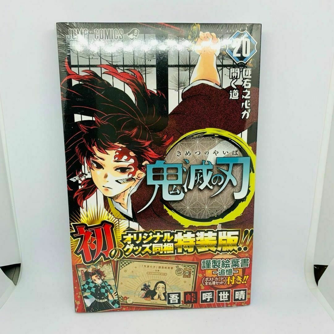 鬼滅の刃 謹製絵葉書－追憶－（ポストカード全１６種セット）付 ２０ 特装版 エンタメ/ホビーの漫画(少年漫画)の商品写真