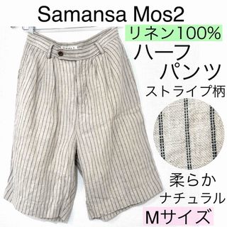 SM2 - Samansa Mos2サマンサモスモス/SM2リネンハーフパンツナチュラル麻