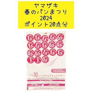 ヤマザキセイパン(山崎製パン)のヤマザキ 春のパンまつり 2024 ポイント20点分  白いスマートボウル(食器)