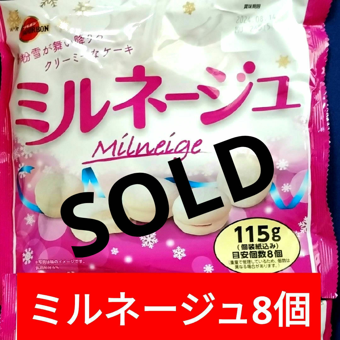 ブルボン(ブルボン)のお菓子詰め合わせ、お菓子まとめ売り、ブルボンミルネージュ、ミルネージュ、マカロン 食品/飲料/酒の食品(菓子/デザート)の商品写真