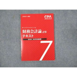 WM93-089 CPA会計学院 公認会計士講座 財務会計論 計算 テキスト7 2022年/2023年合格目標 未使用 10m4B(ビジネス/経済)