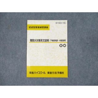 WM93-095 東進 記述型答案練習講座 難関大対策英文読解 下線部和訳 内容説明 未使用 2016 大岩秀樹 03s0B(語学/参考書)