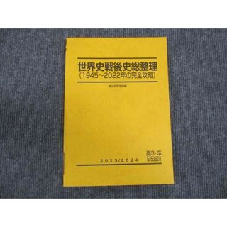 WM29-119 駿台 世界史戦後史総整理 1945〜2022年の完全攻略 未使用 10m0D(語学/参考書)