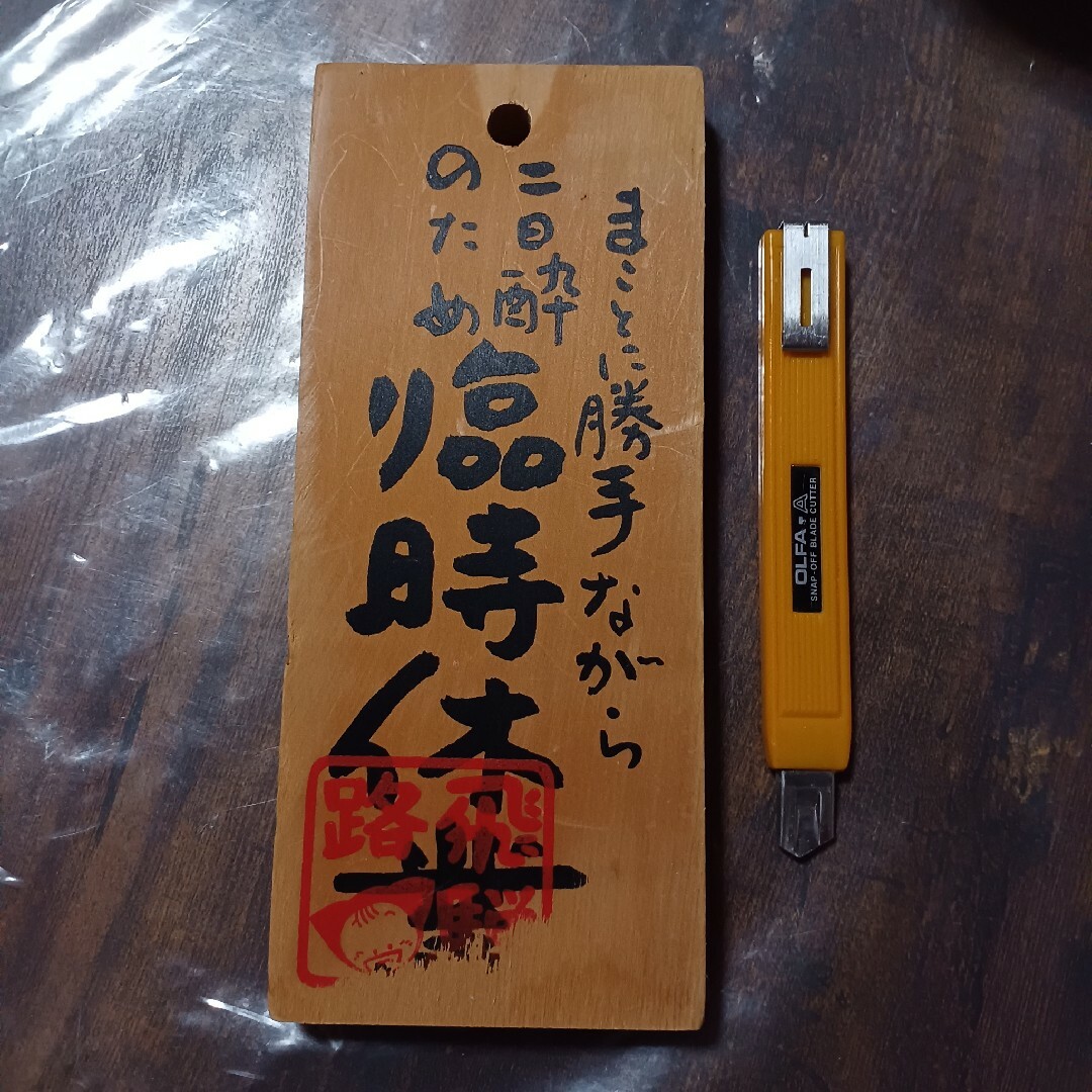 【中古ジャンク】臨時休業　遊んでます　飛騨　木製　リメイク　材料 エンタメ/ホビーのアート用品(ボードキャンバス)の商品写真