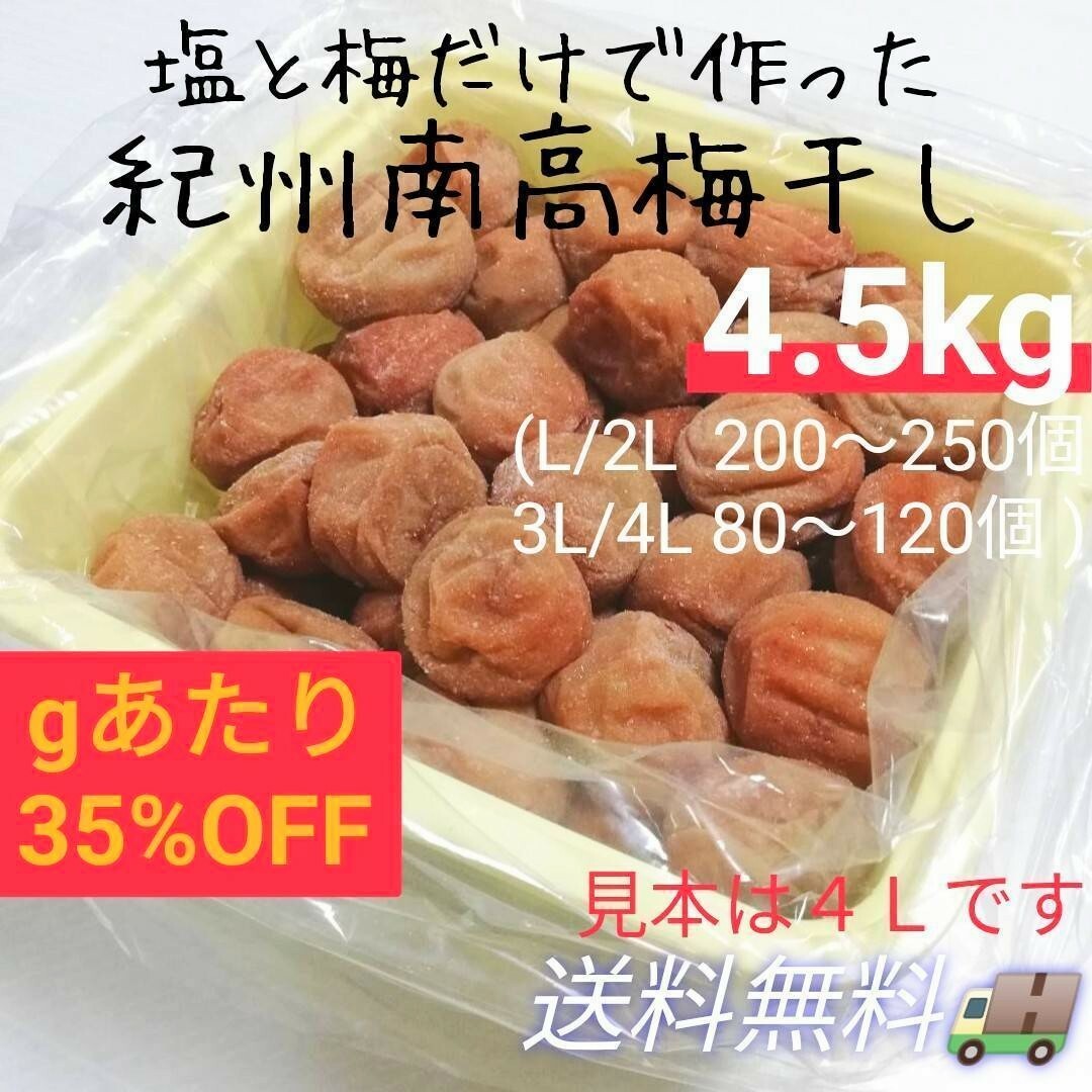 【箱入り4.5kg】紀州南高梅白干し 食品/飲料/酒の加工食品(漬物)の商品写真